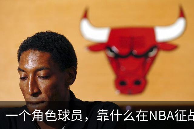 一个角色球员，靠什么在NBA征战17年