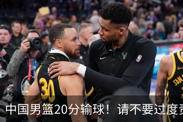 中国男篮20分输球！请不要过度责骂郭士强，日本媒体也闹出大乌龙！