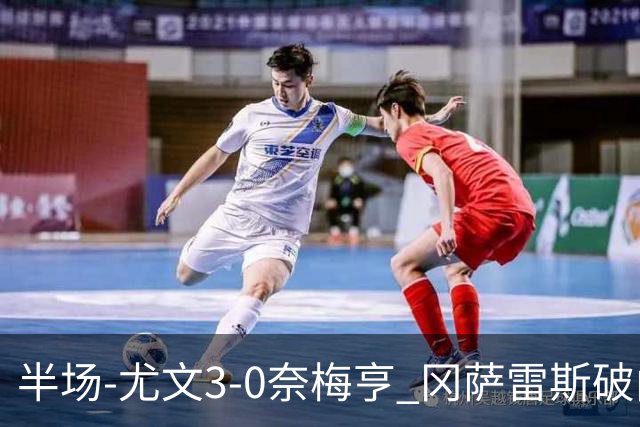 半场-尤文3-0奈梅亨 冈萨雷斯破门+造点门将格拉巴拉送助攻