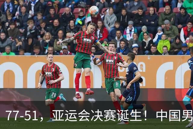 77-51，亚运会决赛诞生！中国男篮争冠劲敌5连胜 西亚豪门被送回家