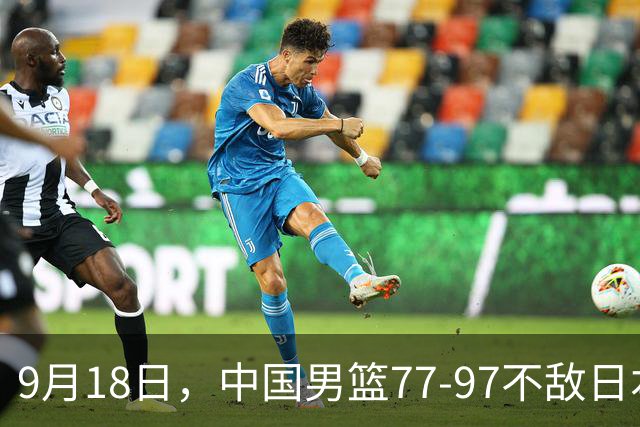9月18日，中国男篮77-97不敌日本二队，次日胡明轩担任开幕式旗手