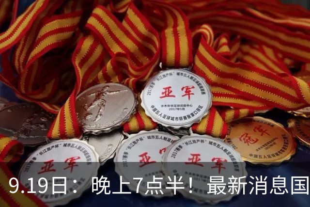 9.19日：晚上7点半！最新消息国足首秀，邵佳一冲主场首胜，对手世界第173